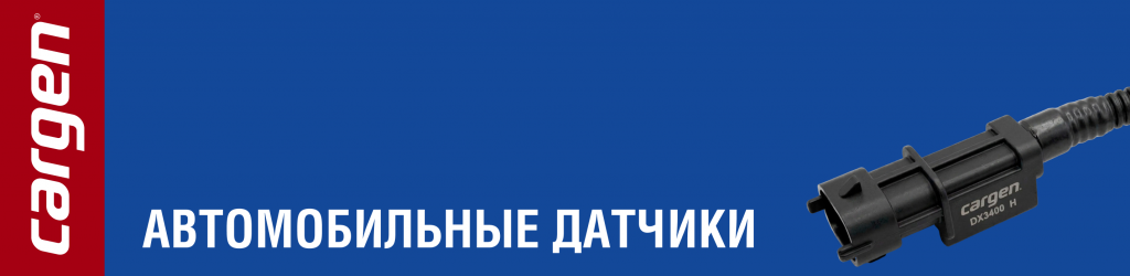 Автомобильные датчики Автомобильные датчики